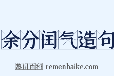 余分闰气造句是什么意思的图片